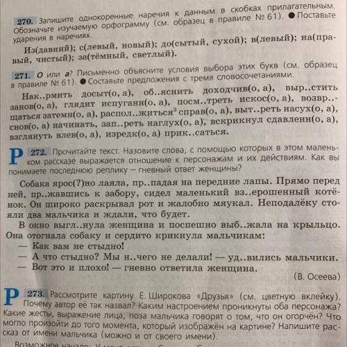 Упр.272 А)выписать словосочетания с наречием Б)выписать и графически объяснить слова с пропущенными