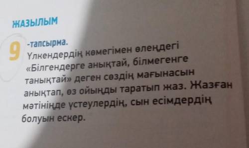 Үлкендердің көмегімен өлеңдегі «Білгендерге анықтай, білмегенгетанықтай» деген сөздің мағынасынанықт