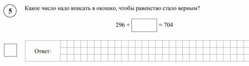 Какое число надо вписать в окошко что бы равенство стало верным? ​