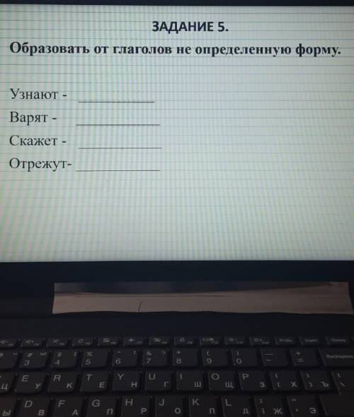 Образовать от глаголов не определённую форму ; узнают,варят,скажет,отрежут​