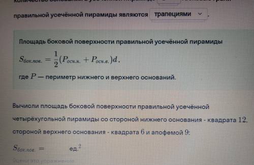 решить вычислите площадь боковой поверхности правильной усечённой четырехугольной пирамиды ..