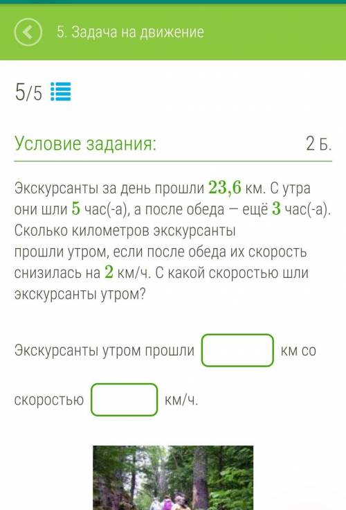 Экскурсанты за день 23,6 км. С утра они шли 5 час(-а), а после обеда — ещё 3 час(-а). Сколько киломе