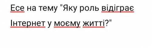 Напишіть невелике есе не з Інтернету, а власні думки​