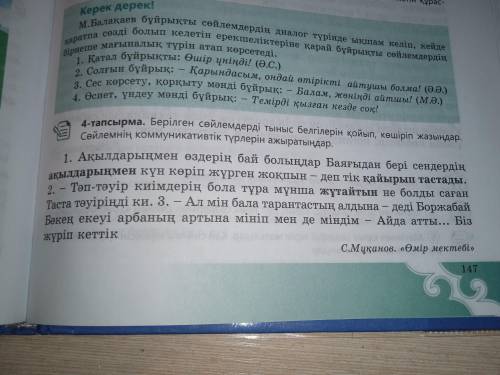 4 тапсырма берілген сөйлемдерді тыныс белгілерін қойып , көшіріп жазыңдар. сөйлемнің коммуникативтік