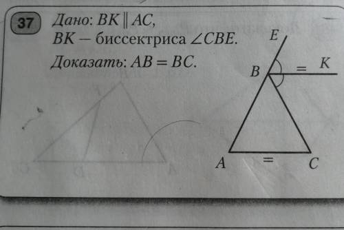 37) Дано: BK || АС,ВК - биссектриса <СВЕ.Доказать: AB = BC.​