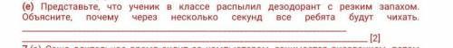 Представьте, что ученик в классе распылил дезодорант с резким запахом. Объясните, почему через неско