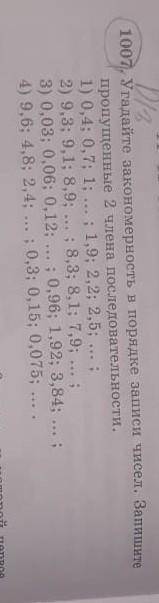 1007. Угадайте закономерность в порядке записи чисел. Запишите пропущенные 2 члена последовательност