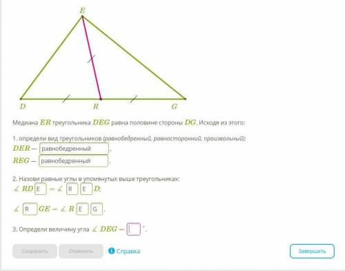 Медиана ER треугольника DEG равна половине стороны DG. Исходя из этого: 1. определи вид треугольнико
