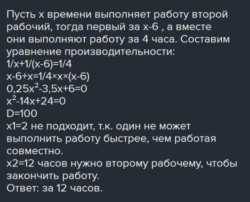 Двое рабочих выполнили работу за 4 часа. Первый рабочий выполняет эту работу на 6 часов быстрее. За