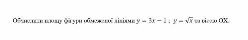 До іть обчислити площу фігури, обмеженої лініями: