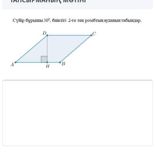Суйир бурышы 30°,бииктиги 2-ге тен ромбтын ауданын табындар