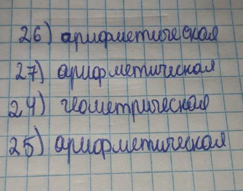 Рассортировать задачи, какая из них арифметическая,а какая геометрическая