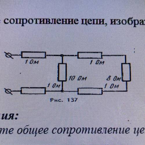 1. Определите общее сопротивление цепи, изображенной на рисунке [3]