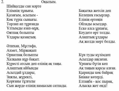 1) Өлеңнің тақырыбын анықта. 2) Өлең жолдарында көтерілген үш мәселені анықта.3) Алаш арыстары қанда