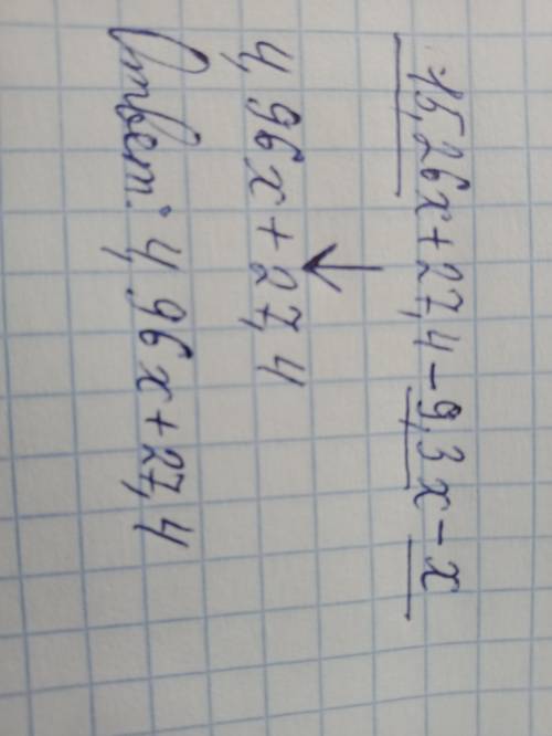 Приведи подобные слагаемые: 15,26x+27,4-9,3x-x , очень !​