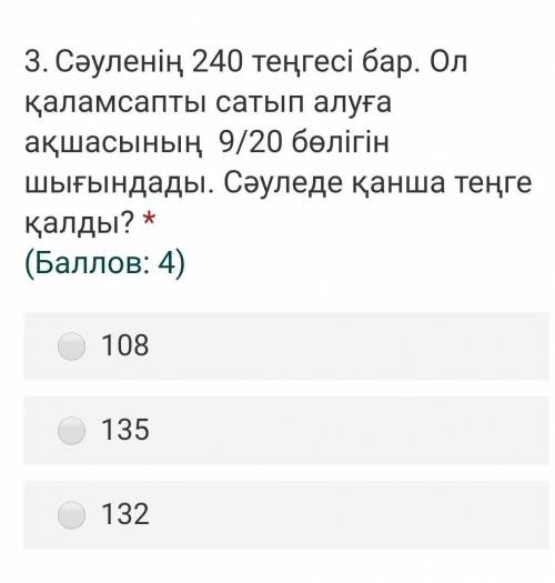 У Сауле 240 тенге. Он потратил 9/20 своих денег на ручку. Сколько денег осталось в Сауле?​