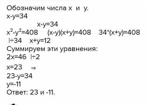 3.Разность двух чисел равна 80, а разность их квадратов 480. Найдите эти числа.​