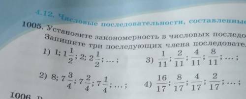 4. 12. числовые последовательности, составленные из окон, 1005. Установите закономерность в числовых