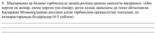 8. Шығарманы ер баланы тəрбиелеуде əкенің рөлінің ерекше екендігін аңғарамыз. «Əке көрген оқ жонар,