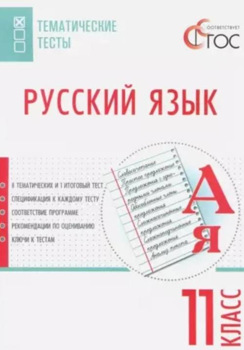 у кого нибудь есть книжка с ответами на Егорова Н.В. Русский язык. Тематические тесты. 11 класс. ФГ