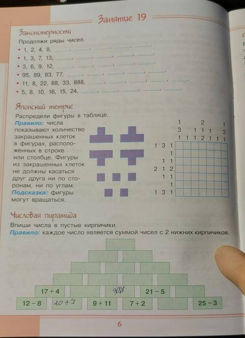 Логика Пак 2 часть 19 занятие сделайте это . Страница 6-7. Японский тетрисРаспредели фигуры в табл