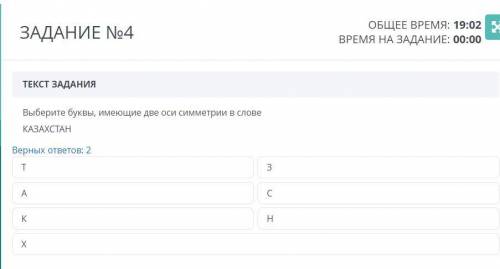 ТЕКСТ ЗАДАНИЯ Выберите буквы, имеющие две оси симметрии в слове КАЗАХСТАН Верных ответов: 2 Т С Н А