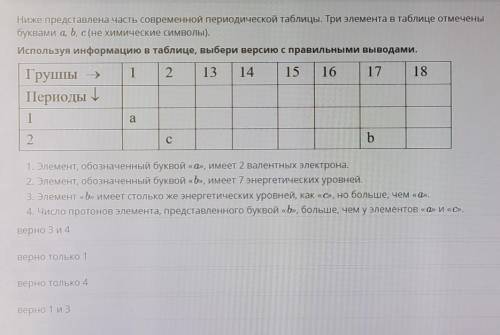 Ниже представлена часть современной периодической таблицы. Три элемента в таблице отмечены буквами а
