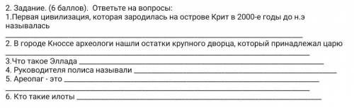 Задание. ( ). ответьте на вопросы: 1.Первая цивилизация, которая зародилась на острове Крит в 2000-е