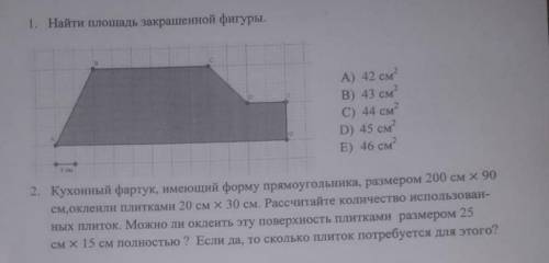 1. Найти площадь закрашенной фигуры. A) 42 см? B) 43 см С) 44 см? D) 45 см? E) 46 см? 2. Кухонный фа