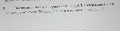 Вычислите массу хлорида натрия NaCl, содержащегося в растворе объёмом 200 мл, если его массовая доля