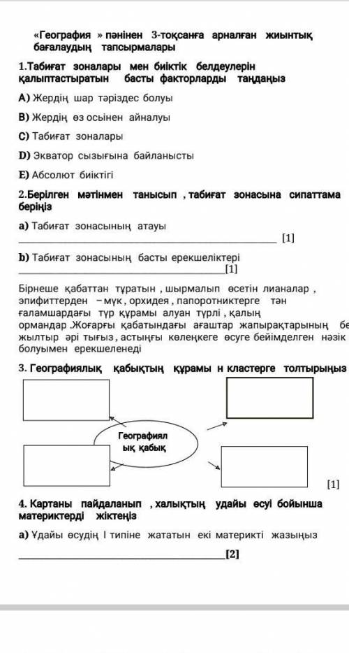 1. Выберите основные факторы, формирующие природные зоны и высотные зоны СОР география 8 класс​