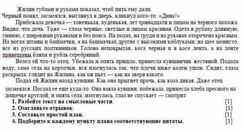 1. Разбейте текст на смысловые части. 2. Озаглавьте отрывок. 3. Составьте простой план. 4. Подбери