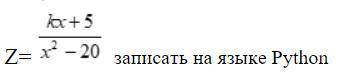 Найдите ответ на выражения , записать на языке Python