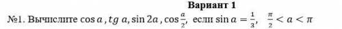 Вычислите cosa tga sin2a cos a/2 если sina=1/3 pi/2поставил
