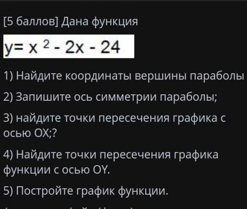 Y=x^2 -2x-24 1) найдите координаты вершины параболы2)запишите ось асиметрии параболы.3) Найдите точк