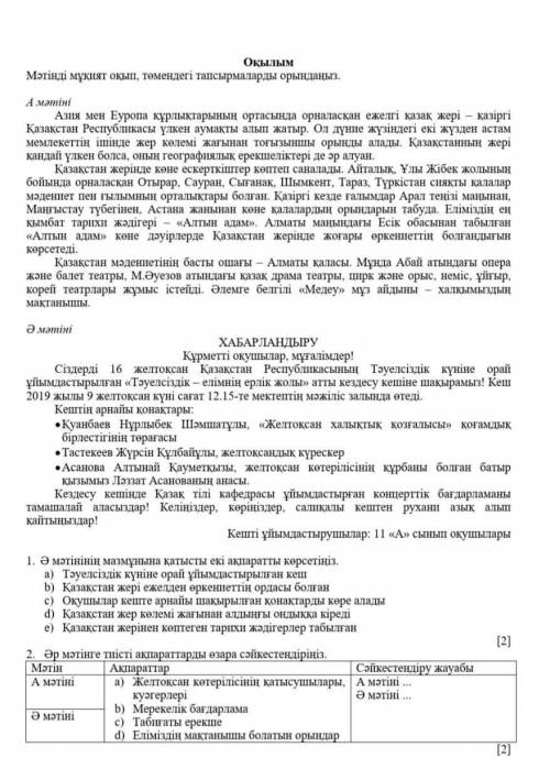 1. Ә мәтіннің мазмұнына қатысты екі ақпаратты көрсетіңіз. КТО НЕ ПРАВИЛЬНО ОТВЕТИТ ИЛИ НАПИШИТ ВСЯКУ