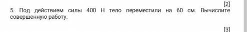 Под действием силы 400 Н тело переместили на 60 см. Вычислите совершенную работу.​