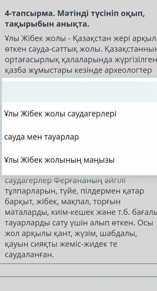 поскорее .4-тапсырма. Мәтінді түсініп оқып, тақырыбын анықта. Ұлы Жібек жолы - Қазақстан​