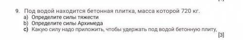 Под водой находится бетонная плитка, масса которой 720 кг. a) Определите силы тяжестиb) Определите с