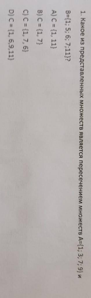 1. Какое из представленных множеств является пересечением множеств A=\ 1;3;7;9\ y B={1; 5; 6; 7;11}?