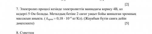 Во время процесса электролиза напряжение в электролитической ванне составляет 4 В, а сопротивление 5