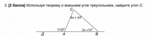 Используя теорему о внешнем угле треугольника, найдите угол С.​