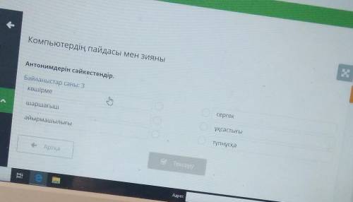 Отдасы мен зияны Антонимдерін сәйкестендір.Блиланыстар саны:коиірмесергекұқсастығыайырмашылыгытүпнұс