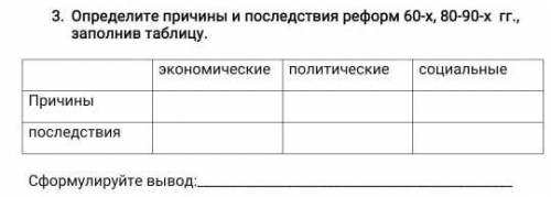 Определите причины и последствия реформ 60-х, 80-90-х гг., заполнив таблицу. экономическиеполитическ