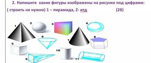 2. Напишите какие фигуры изображены на рисунке под цифрами: ( строить не нужно) 1 – пирамида, 2- итд