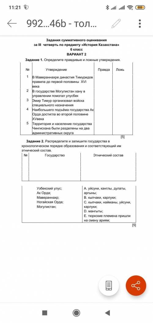 Задание 1. Определите правдивые и ложные утверждения. № Утверждение Правда Ложь 1 В Мавераннахре дин