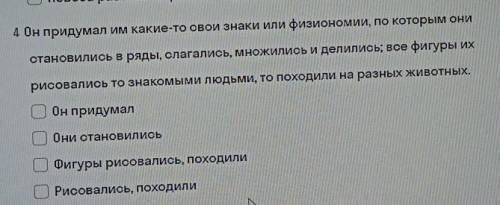 ответьте варианты ответов в которых верно выделена грамматическая основа одного из предложений или о