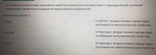 Установите соответствие изменения свойств элементов в соответствии с периодической системой химическ