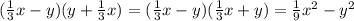 (\frac{1}{3} x - y)(y + \frac{1}{3} x) = (\frac{1}{3} x - y)(\frac{1}{3} x + y) = \frac{1}{9} {x}^{2} - {y}^{2}