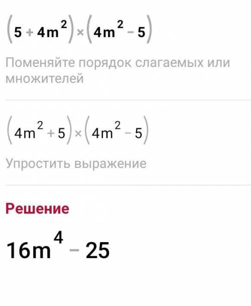 применяя формулу сокращенного умножения, преобразуйте выражение в многочлен:а) (2x+3)^2 b) (5 + 4m^2